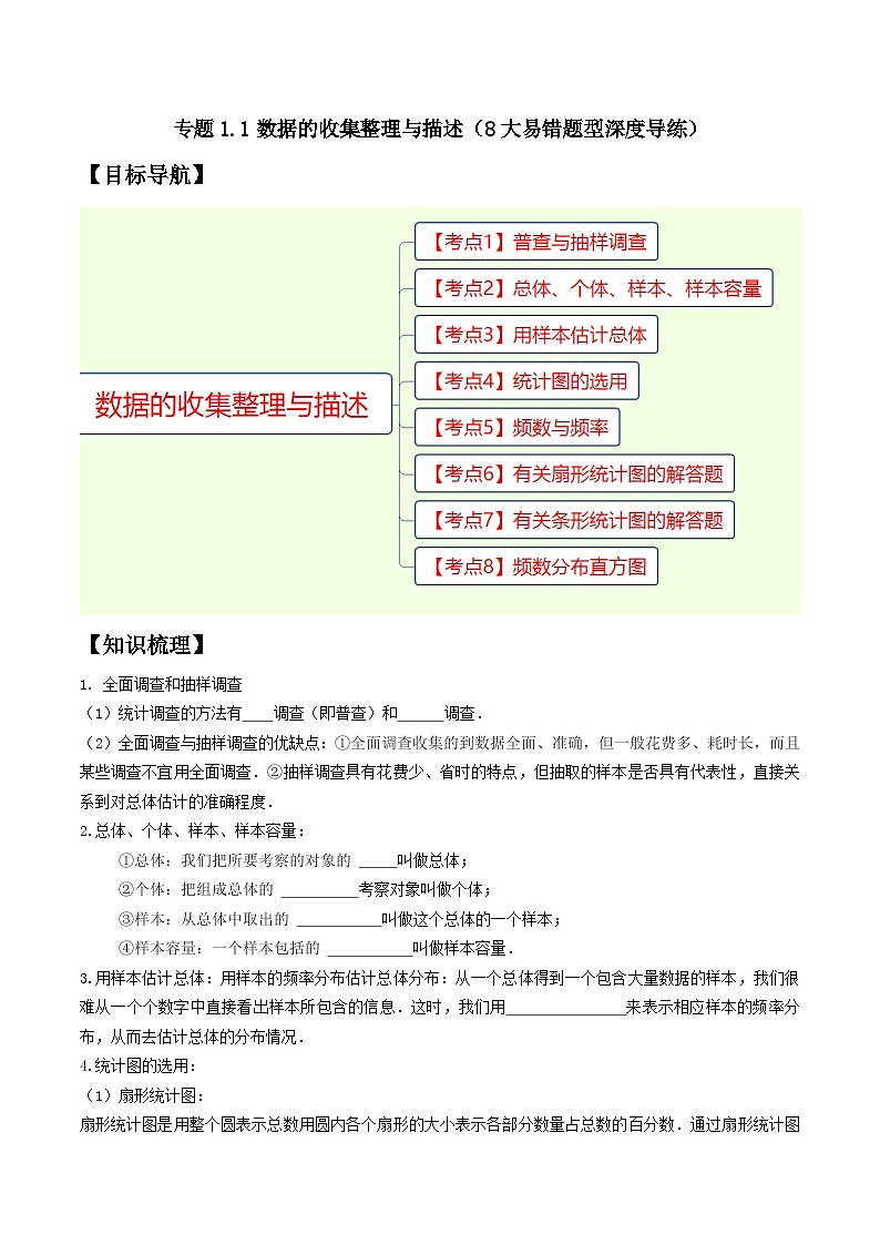 专题1.1数据的收集整理与描述精讲精练（8大易错题型深度导练）-2023-2024学年八年级数学下学期期末复习高分攻略(苏科版)01