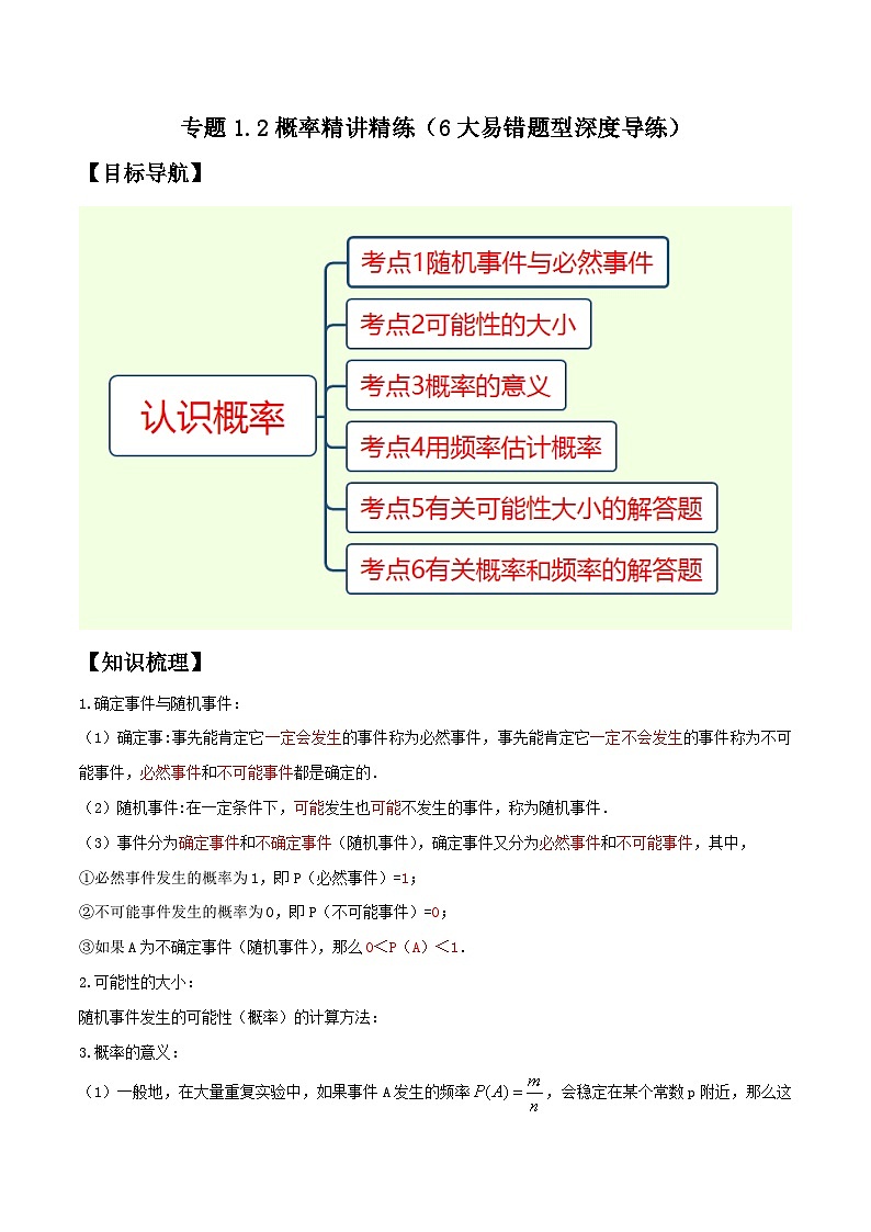 专题1.2概率精讲精练（6大易错题型深度导练）-2023-2024学年八年级数学下学期期末复习高分攻略(苏科版)01