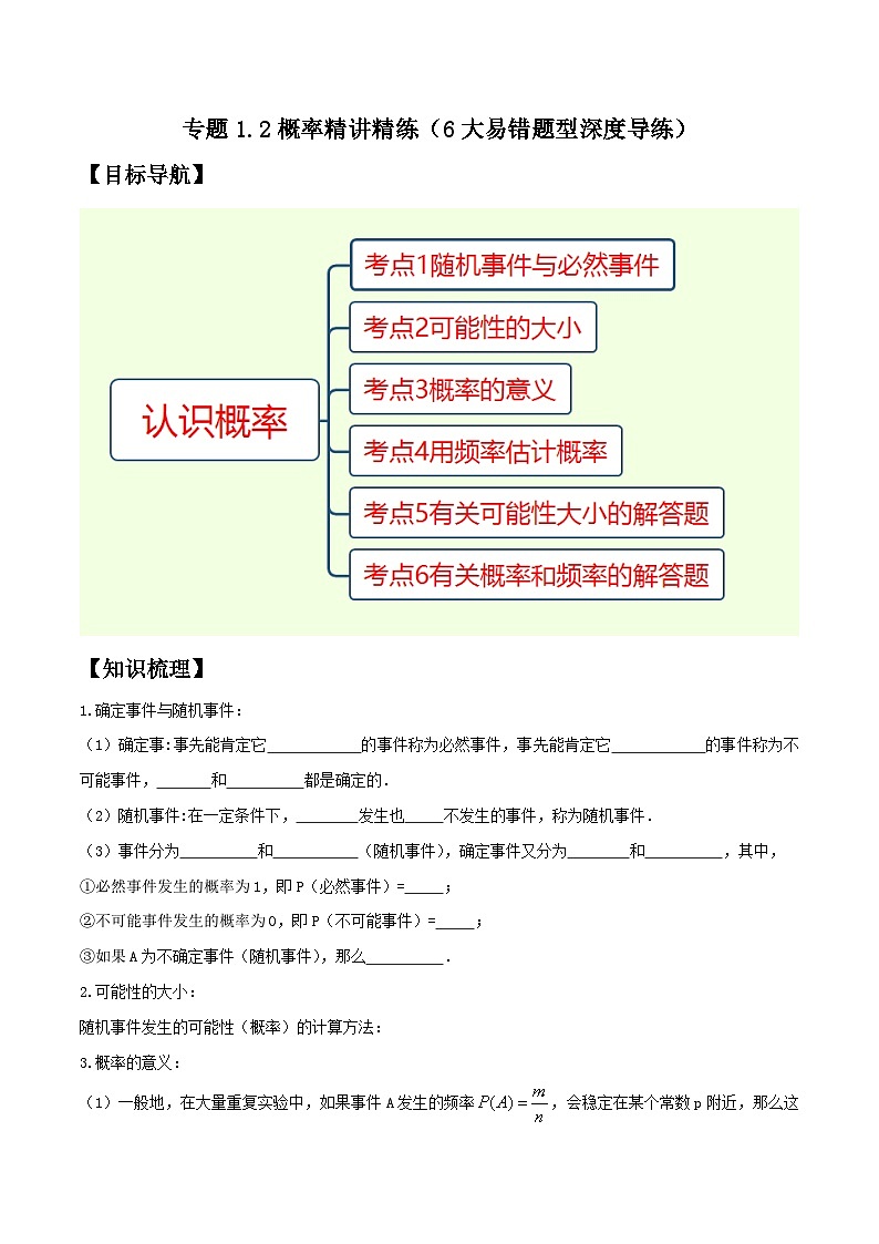 专题1.2概率精讲精练（6大易错题型深度导练）-2023-2024学年八年级数学下学期期末复习高分攻略(苏科版)01