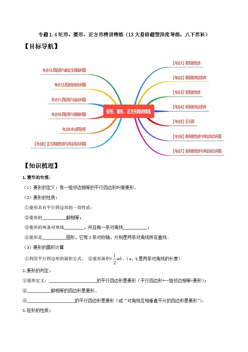 专题1.4矩形、菱形、正方形精讲精练（13大易错题型深度导练，八下苏科）-2023-2024学年八年级数学下学期期末复习高分攻略(苏科版)01