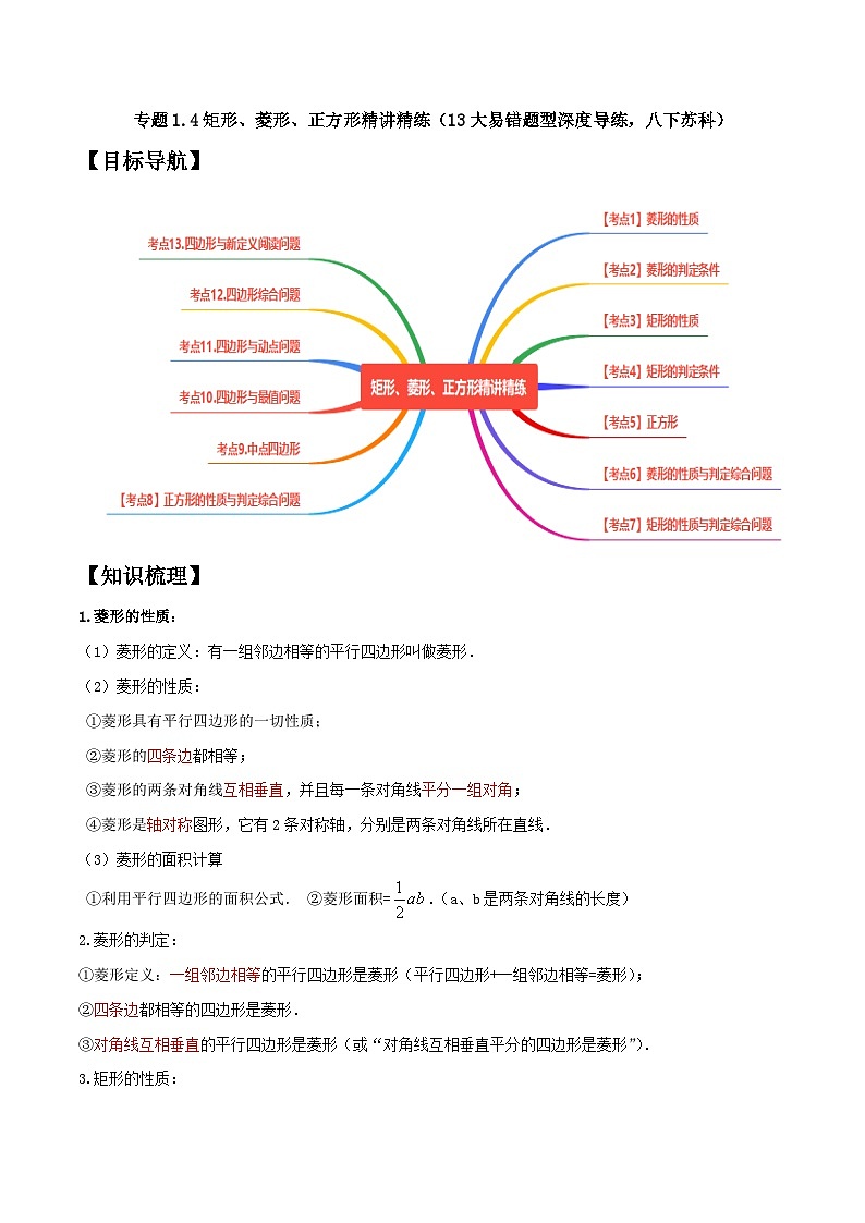 专题1.4矩形、菱形、正方形精讲精练（13大易错题型深度导练，八下苏科）-2023-2024学年八年级数学下学期期末复习高分攻略(苏科版)01