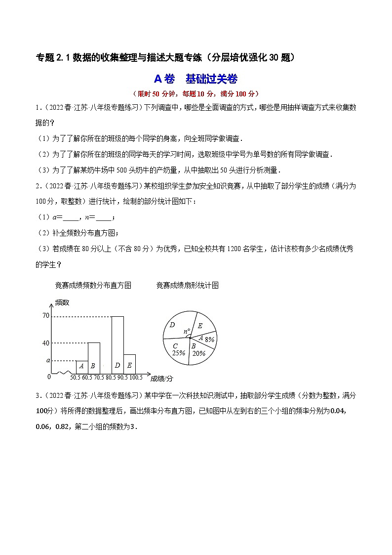 专题2.1数据的收集整理与描述大题专练（分层培优强化30题）-2023-2024学年八年级数学下学期期末复习高分攻略(苏科版)01