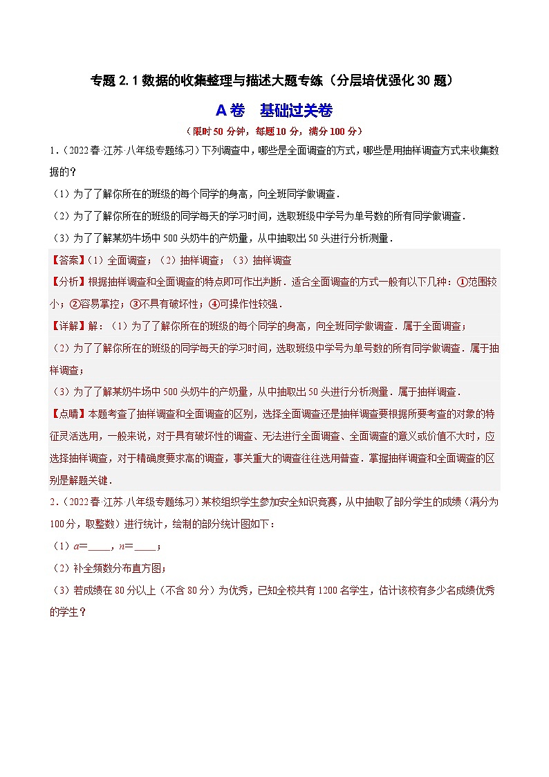 专题2.1数据的收集整理与描述大题专练（分层培优强化30题）-2023-2024学年八年级数学下学期期末复习高分攻略(苏科版)01