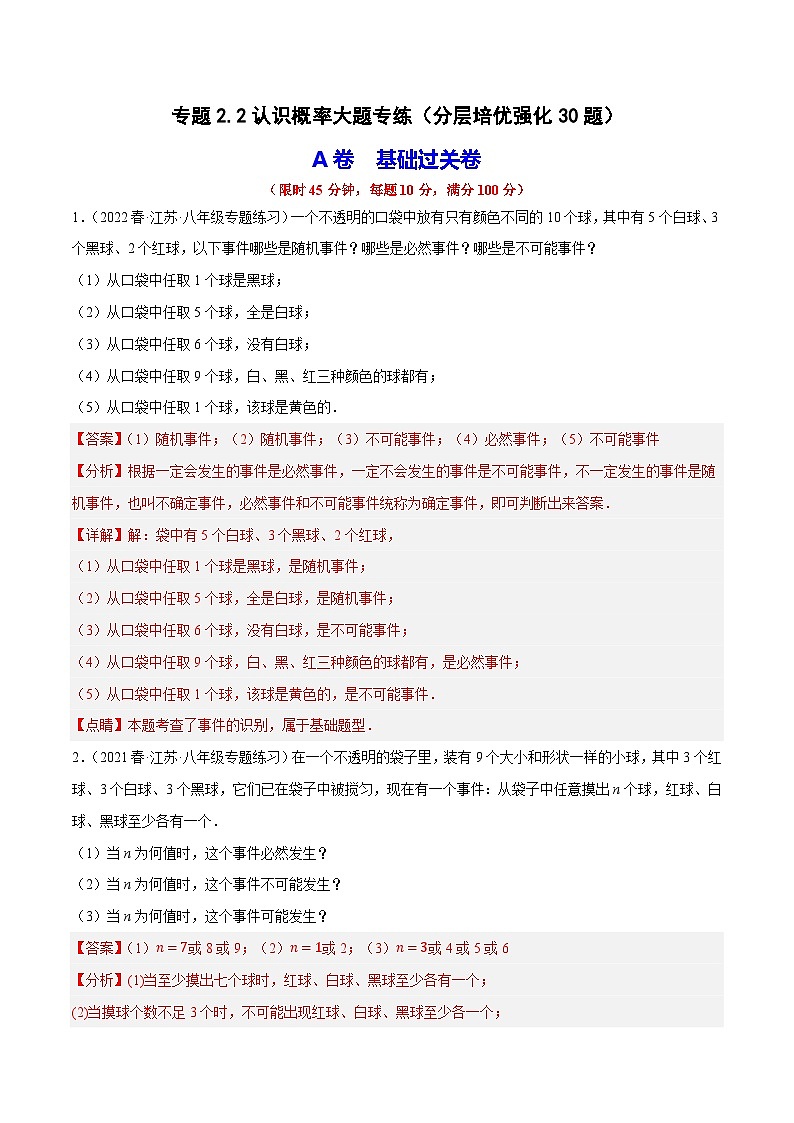 专题2.2认识概率大题专练（分层培优强化30题）-2023-2024学年八年级数学下学期期末复习高分攻略(苏科版)01