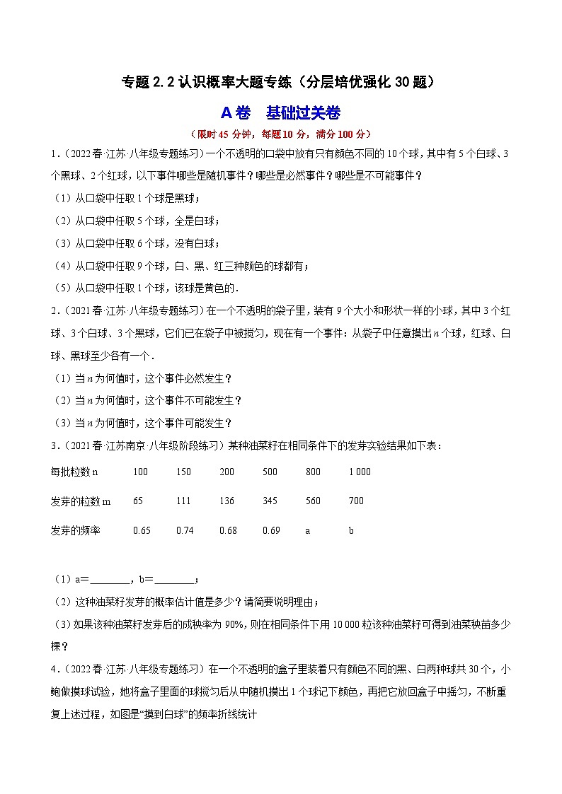 专题2.2认识概率大题专练（分层培优强化30题）-2023-2024学年八年级数学下学期期末复习高分攻略(苏科版)01