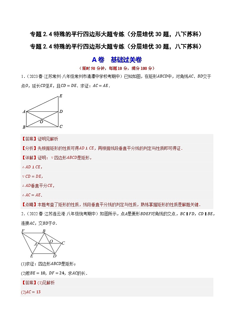 专题2.4特殊的平行四边形大题专练（分层培优30题，八下苏科）-2023-2024学年八年级数学下学期期末复习高分攻略(苏科版)01