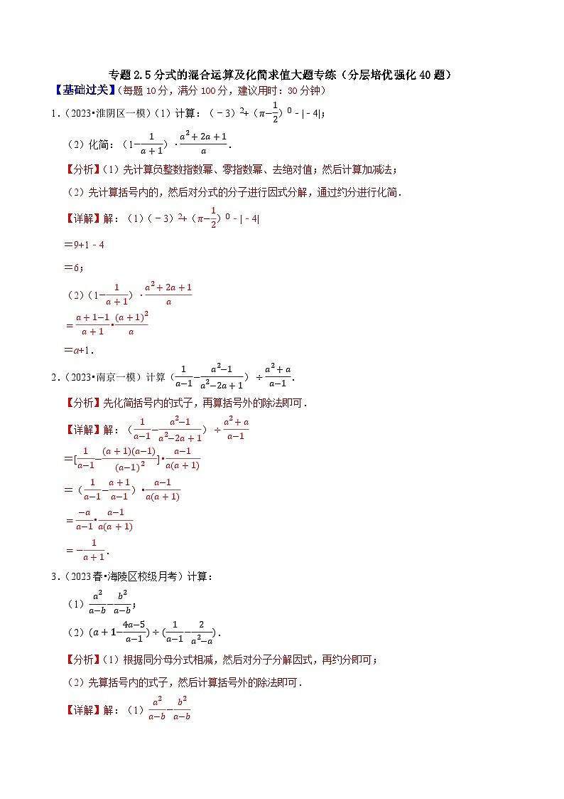 专题2.5分式的混合运算及化简求值大题专练（分层培优强化40题）-2023-2024学年八年级数学下学期期末复习高分攻略(苏科版)01