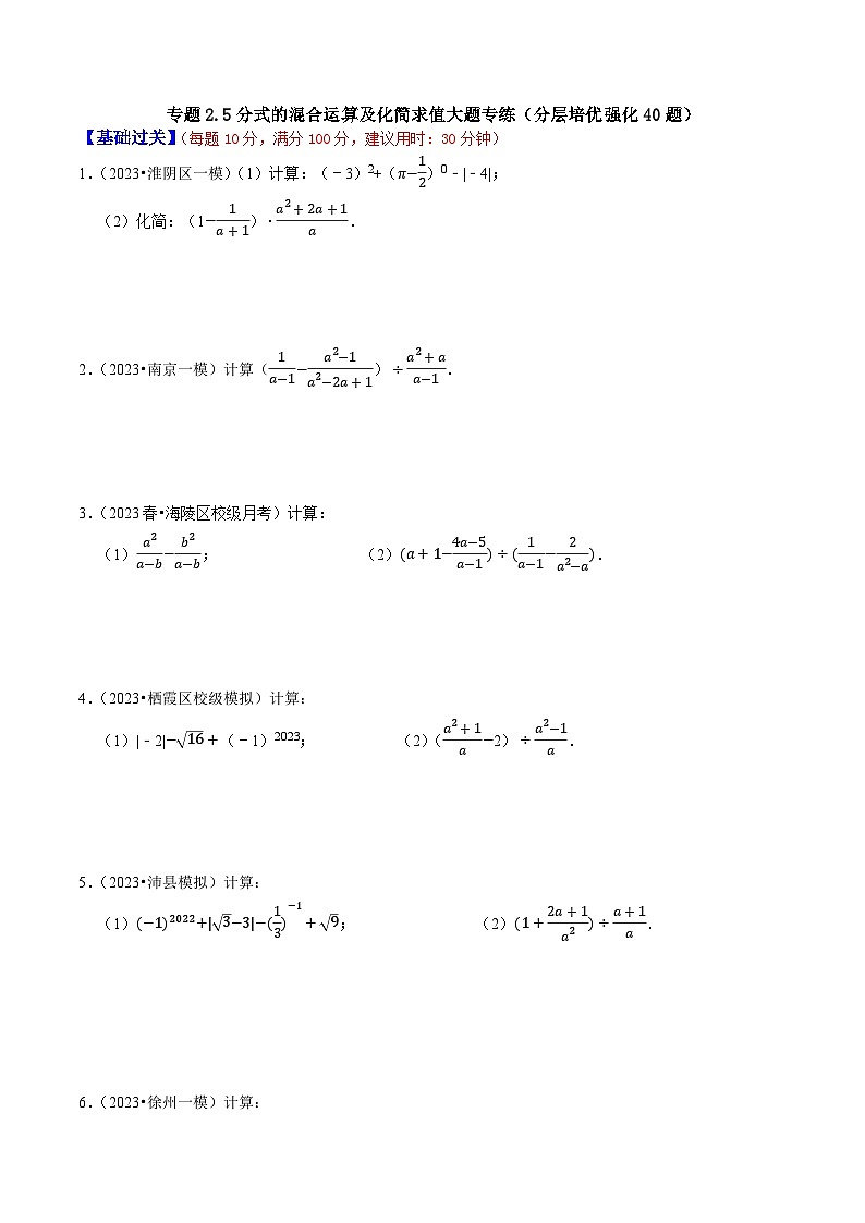 专题2.5分式的混合运算及化简求值大题专练（分层培优强化40题）-2023-2024学年八年级数学下学期期末复习高分攻略(苏科版)01