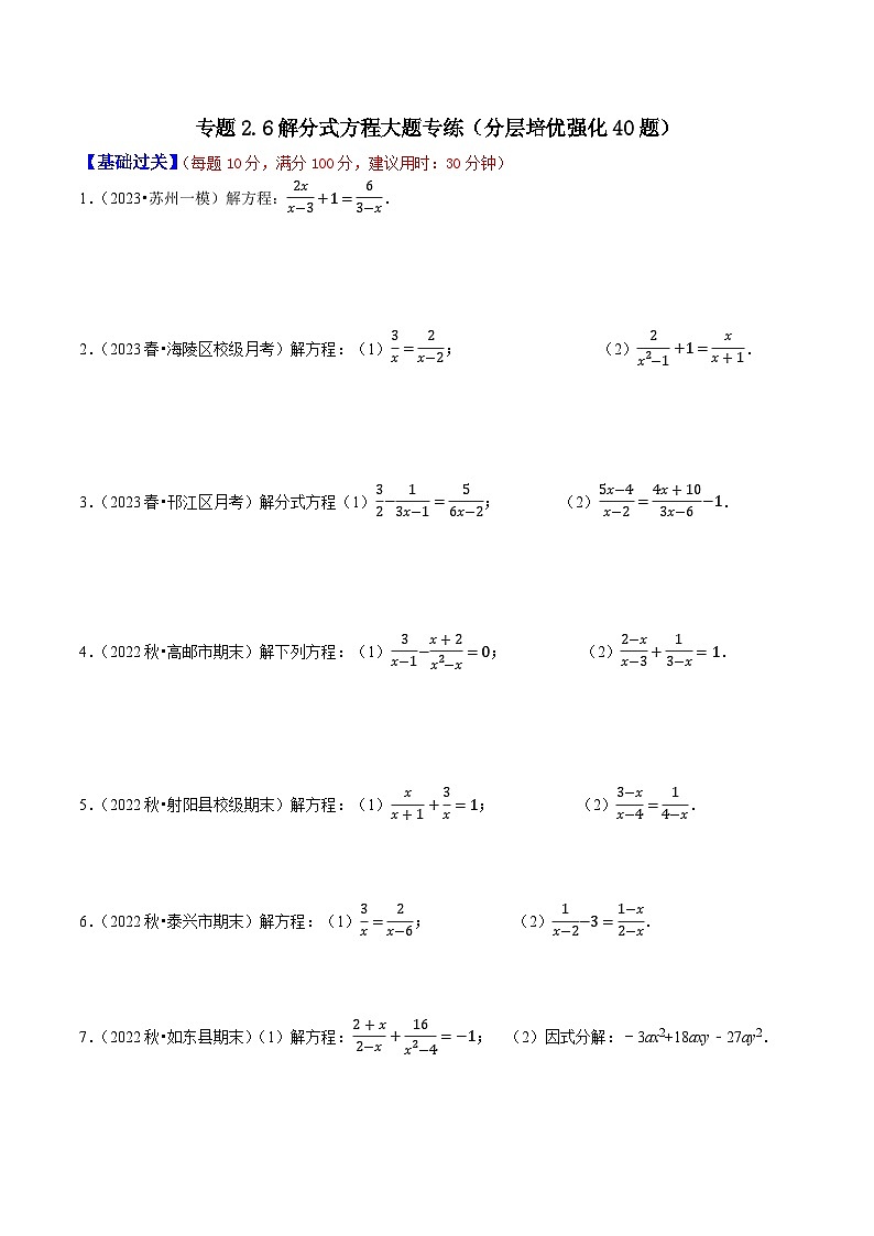 专题2.6解分式方程大题专练（分层培优强化40题）-2023-2024学年八年级数学下学期期末复习高分攻略(苏科版)01
