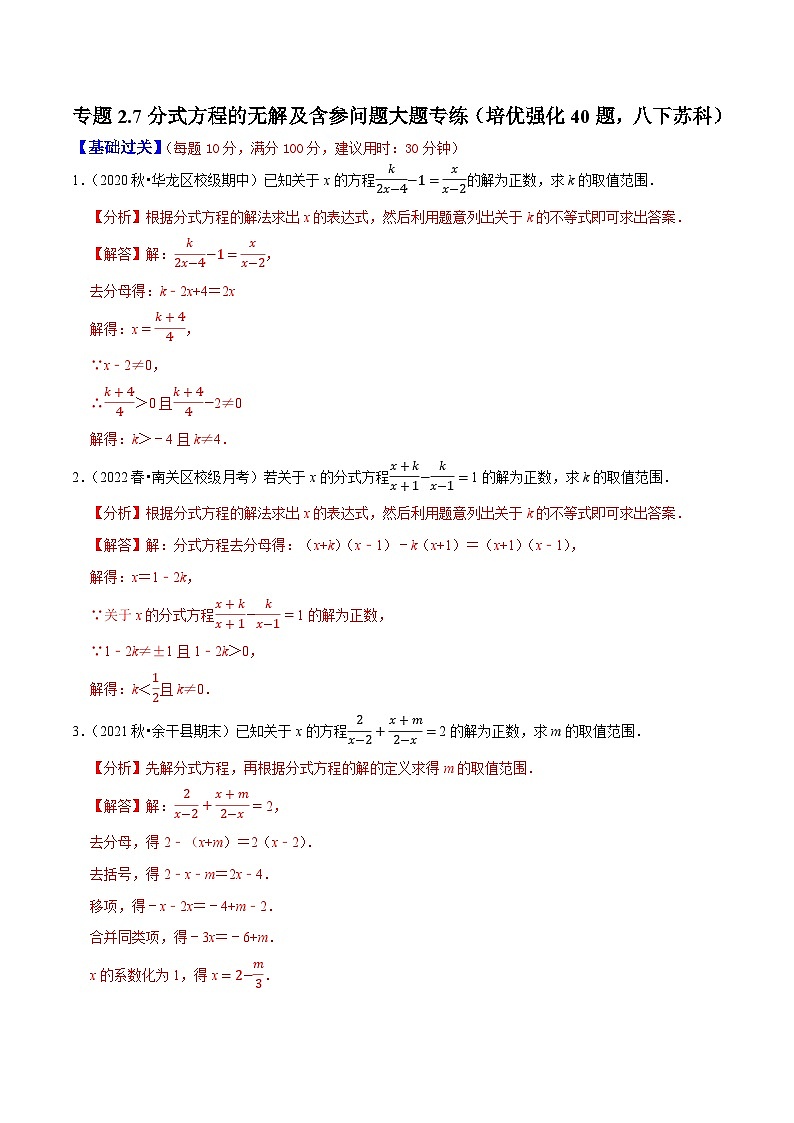 专题2.7分式方程的无解及含参问题大题专练（分层培优强化40题）-八年级数学下学期复习备考高分秘籍苏科版（解析版）第1页