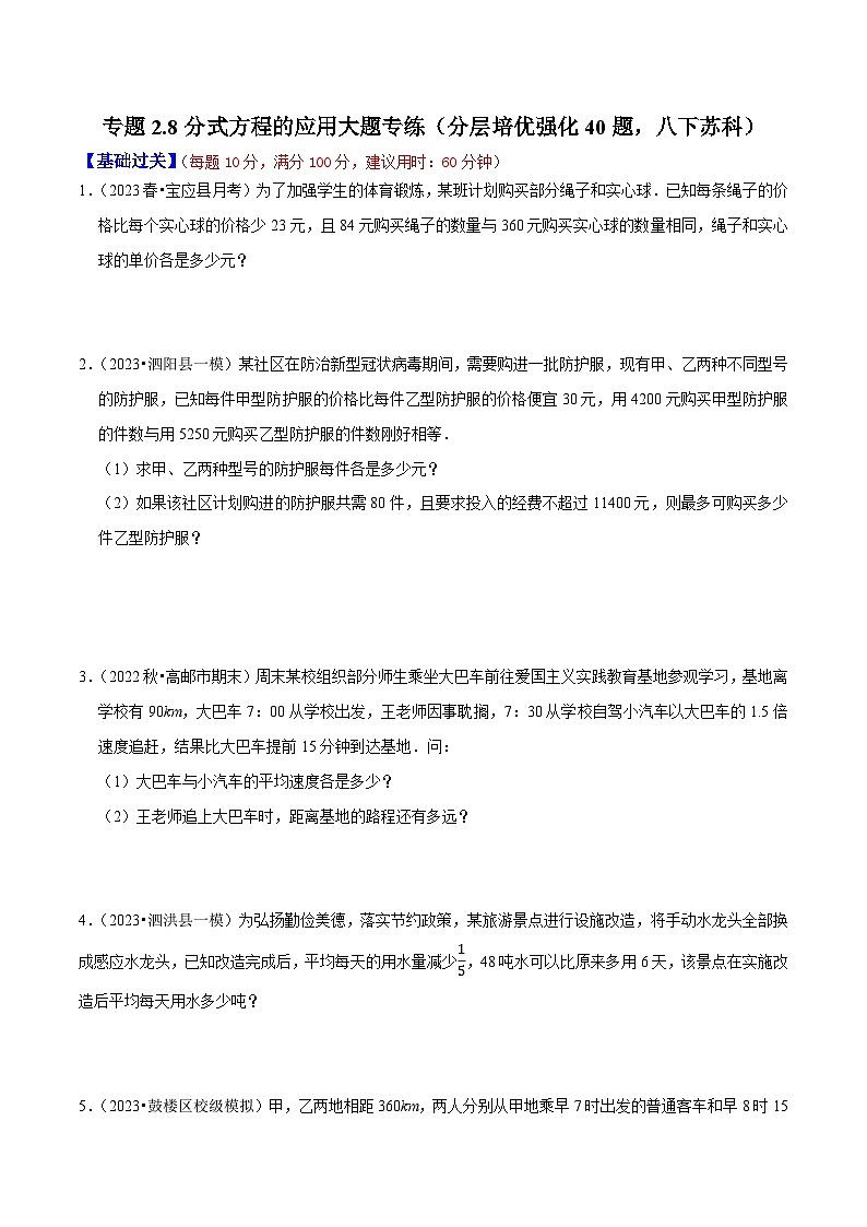 专题2.8分式方程的应用大题专练（分层培优强化40题）-2023-2024学年八年级数学下学期期末复习高分攻略(苏科版)01