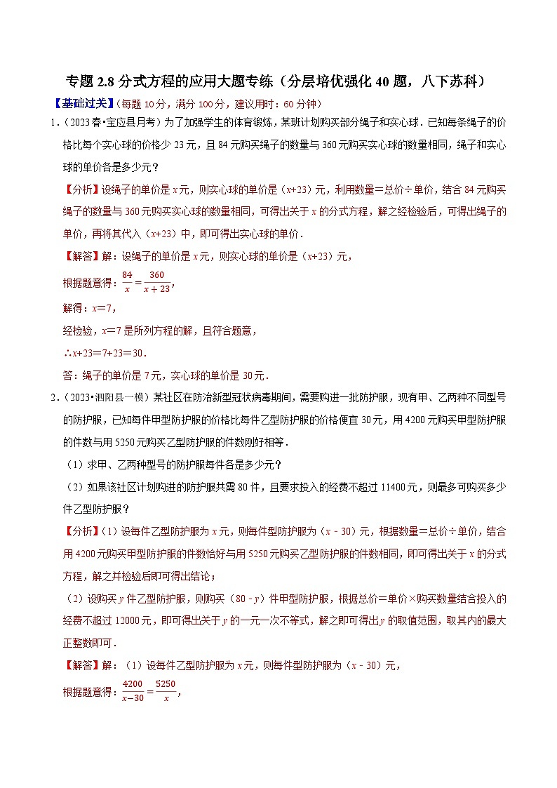 专题2.8分式方程的应用大题专练（分层培优强化40题）-2023-2024学年八年级数学下学期期末复习高分攻略(苏科版)01