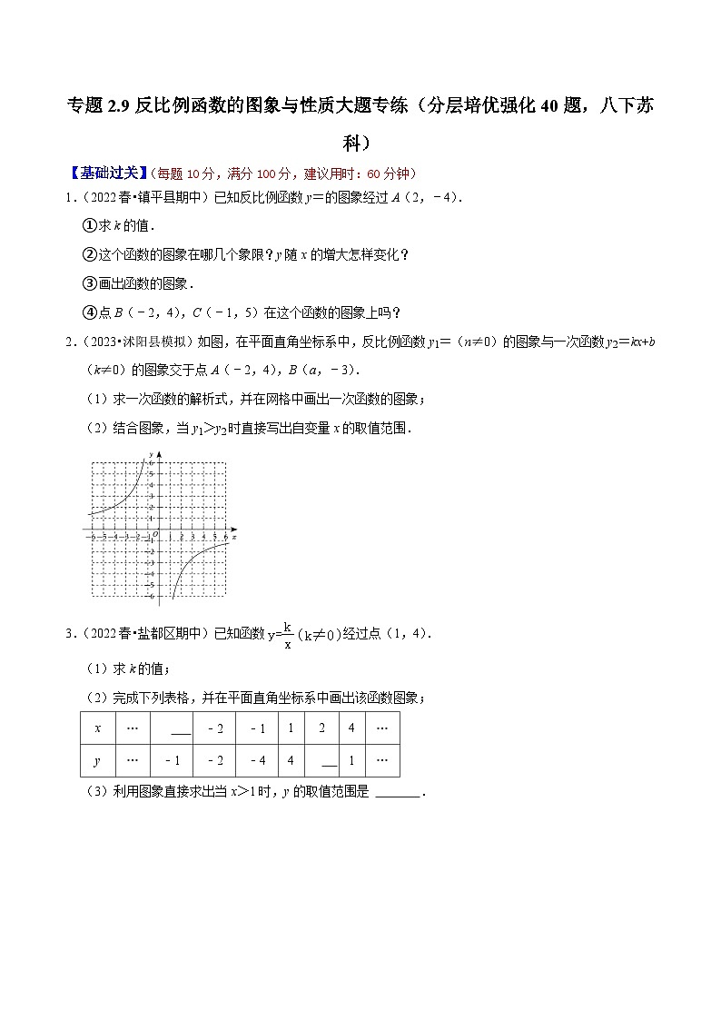 专题2.9反比例函数的图象与性质大题专练（分层培优强化40题）-八年级数学下学期复习备考高分秘籍苏科版（原卷版）第1页