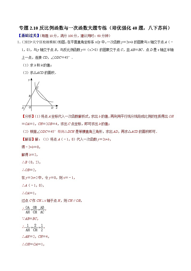 专题2.10反比例函数与一次函数大题专练（培优强化40题）-2023-2024学年八年级数学下学期期末复习高分攻略(苏科版)01