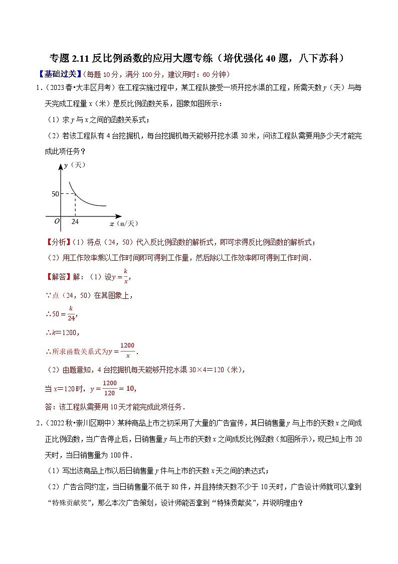 专题2.11反比例函数的应用大题专练（分层培优强化40题）-2023-2024学年八年级数学下学期期末复习高分攻略(苏科版)01