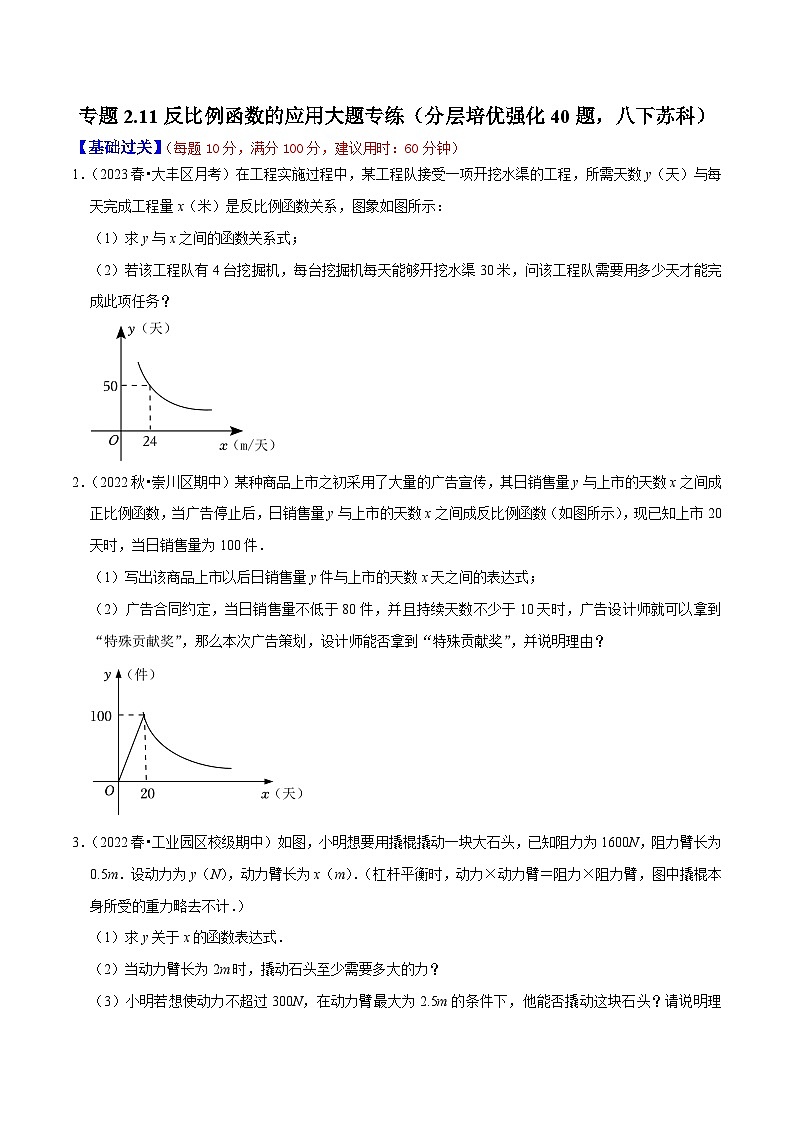 专题2.11反比例函数的应用大题专练（分层培优强化40题）-2023-2024学年八年级数学下学期期末复习高分攻略(苏科版)01