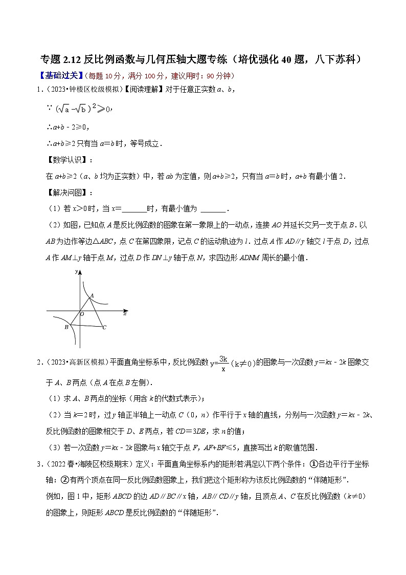 专题2.12反比例函数与几何压轴大题专练（分层培优强化40题）-2023-2024学年八年级数学下学期期末复习高分攻略(苏科版)01