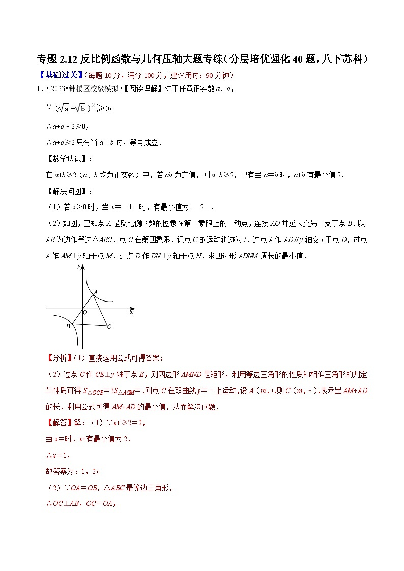 专题2.12反比例函数与几何压轴大题专练（分层培优强化40题）-2023-2024学年八年级数学下学期期末复习高分攻略(苏科版)01