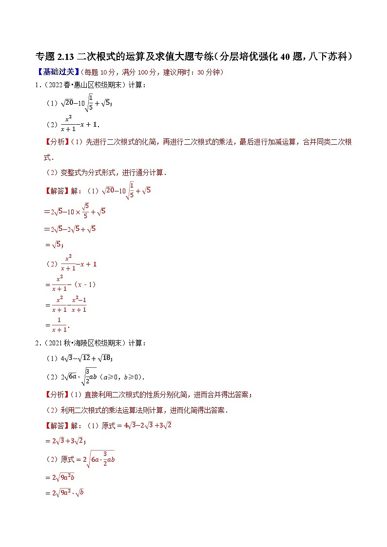 专题2.13二次根式的运算及求值大题专练（分层培优强化40题，八下苏科）-2023-2024学年八年级数学下学期期末复习高分攻略(苏科版)01