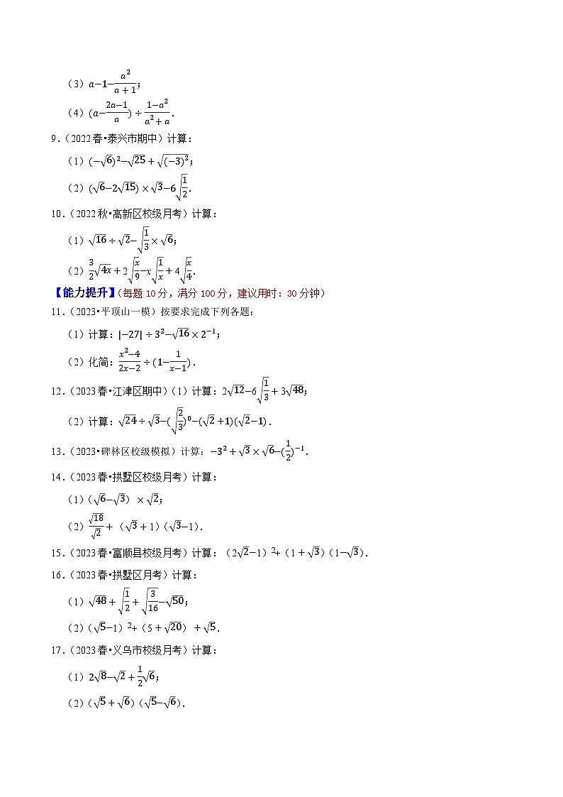 专题2.13二次根式的运算及求值大题专练（分层培优强化40题，八下苏科）-2023-2024学年八年级数学下学期期末复习高分攻略(苏科版)02