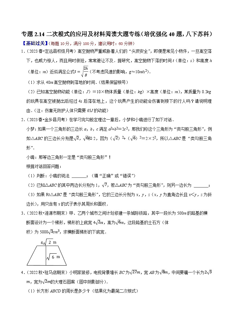 专题2.14二次根式的应用及材料阅读大题专练（分层培优强化40题）-八年级数学下学期复习备考高分秘籍苏科版（原卷版）第1页