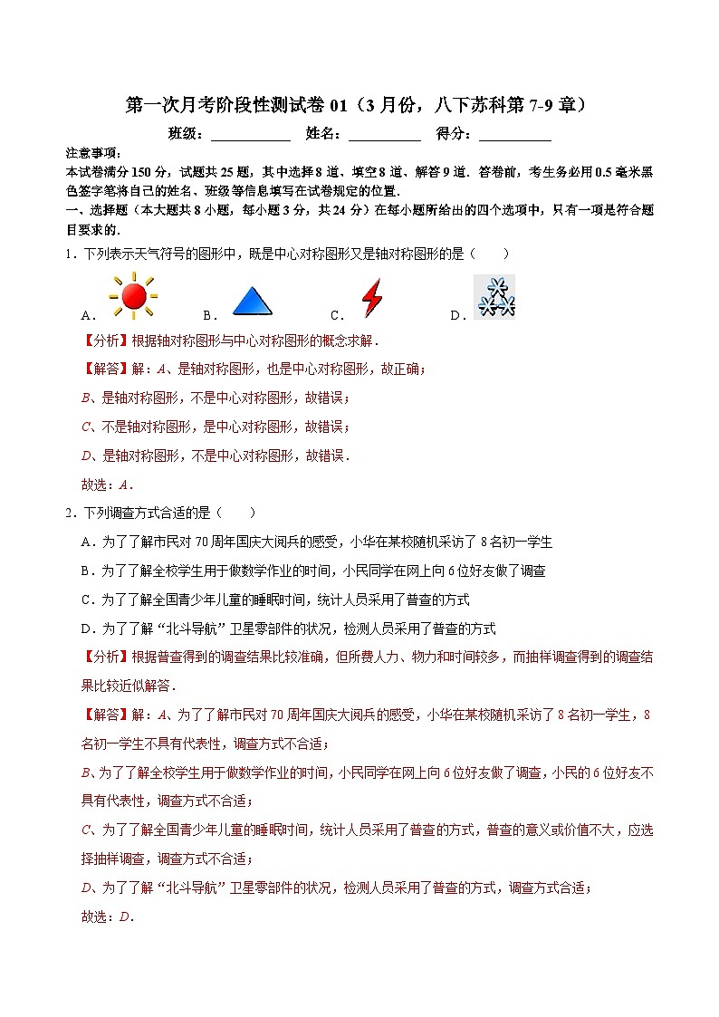专题3.1第一次月考阶段性测试卷01（3月份，八下苏科第7-9章）-八年级数学下学期复习备考高分秘籍（解析版）苏科版第1页