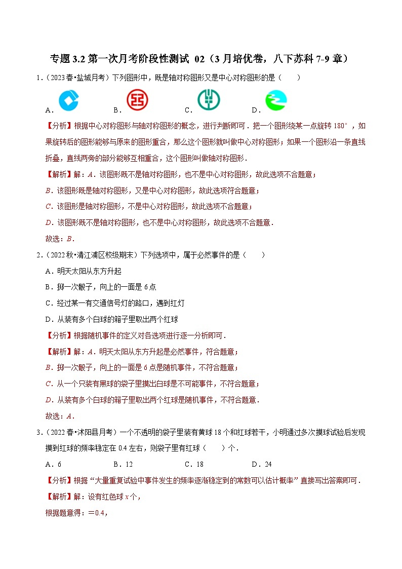 专题3.2第一次月考阶段性测试 02（3月培优卷，八下苏科7-9章）-2023-2024学年八年级数学下学期期末复习高分攻略(苏科版)01