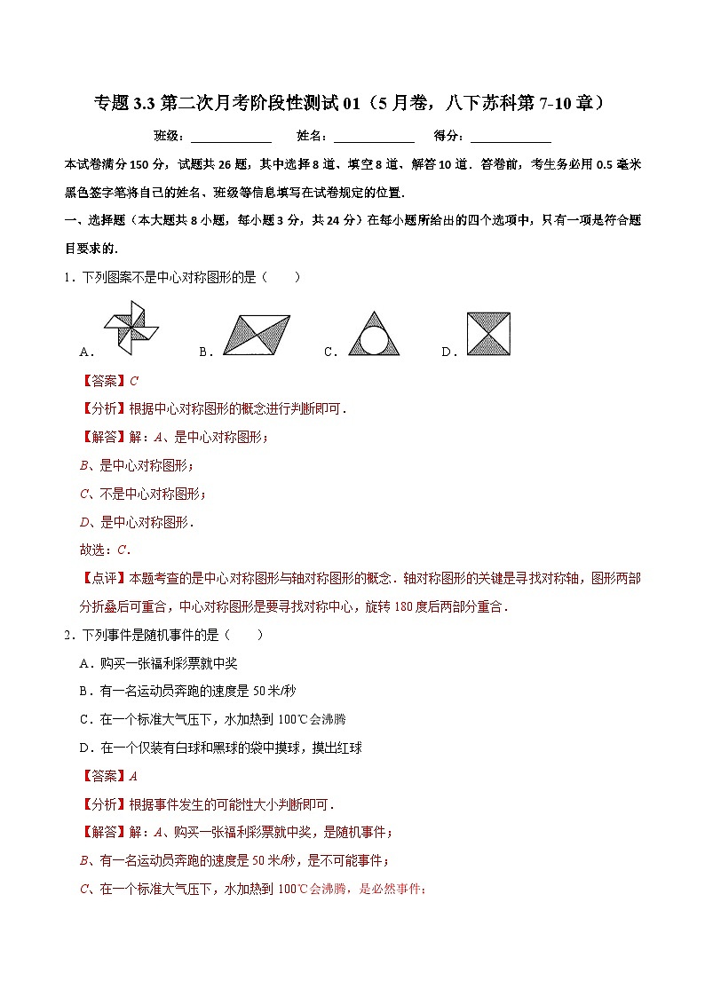 专题3.3第二次月考阶段性测试（5月卷，八下苏科第7-10章数据分析、概率平行四边形、分式）-2023-2024学年八年级数学下学期期末复习高分攻略(苏科版)01
