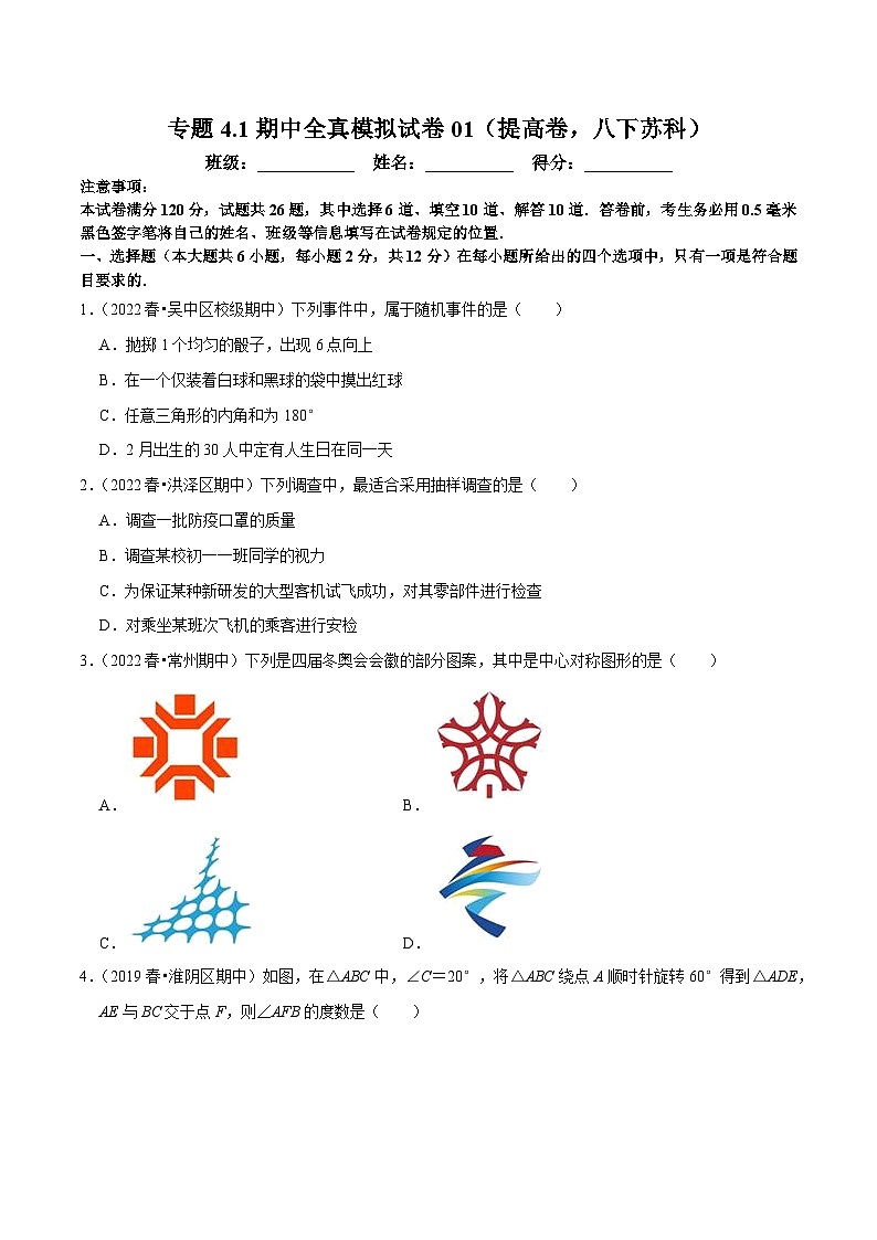 专题4.1期中全真模拟试卷01（提高卷，八下苏科）-八年级数学下学期复习备考高分秘籍苏科版（原卷版）第1页