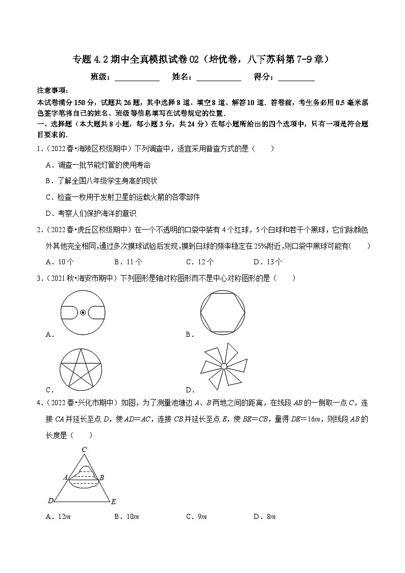 专题4.2期中全真模拟试卷02（培优卷，八下苏科第7-9章）-2023-2024学年八年级数学下学期期末复习高分攻略(苏科版)01