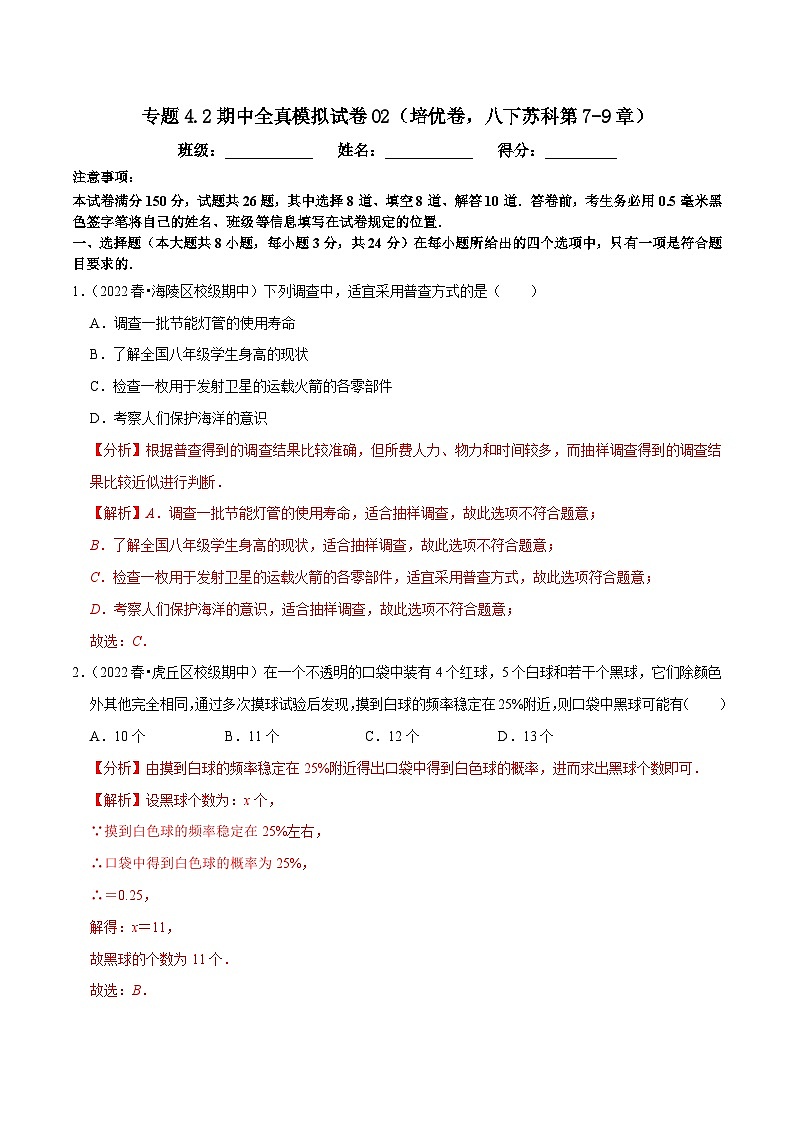专题4.2期中全真模拟试卷02（培优卷，八下苏科第7-9章）-2023-2024学年八年级数学下学期期末复习高分攻略(苏科版)01