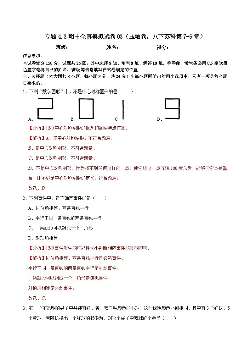 专题4.3期中全真模拟试卷03（压轴卷，八下苏科第7-9章）-2023-2024学年八年级数学下学期期末复习高分攻略(苏科版)01
