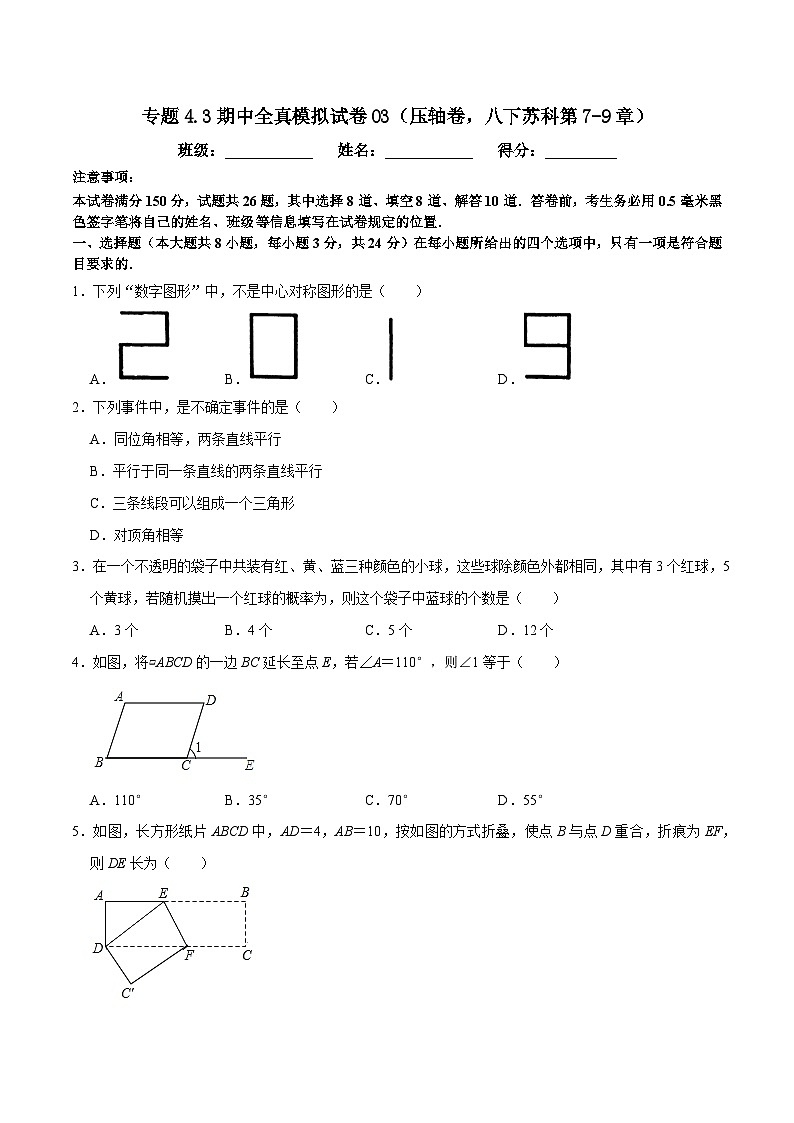 专题4.3期中全真模拟试卷03（压轴卷，八下苏科第7-9章）-2023-2024学年八年级数学下学期期末复习高分攻略(苏科版)01