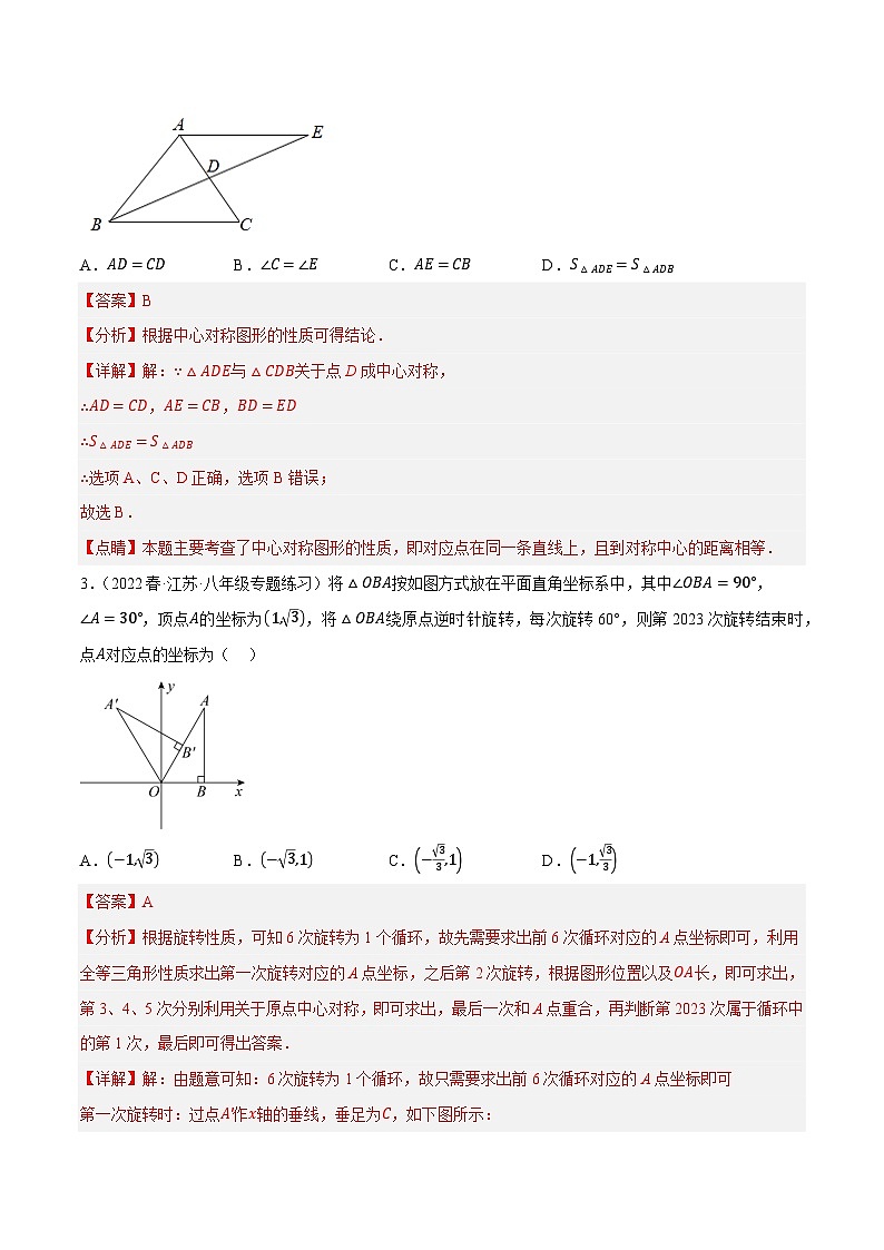 专题6.1考前必做30题之图形的旋转与中心对称小题培优提升（压轴篇，八下苏科）-2023-2024学年八年级数学下学期期末复习高分攻略(苏科版)02