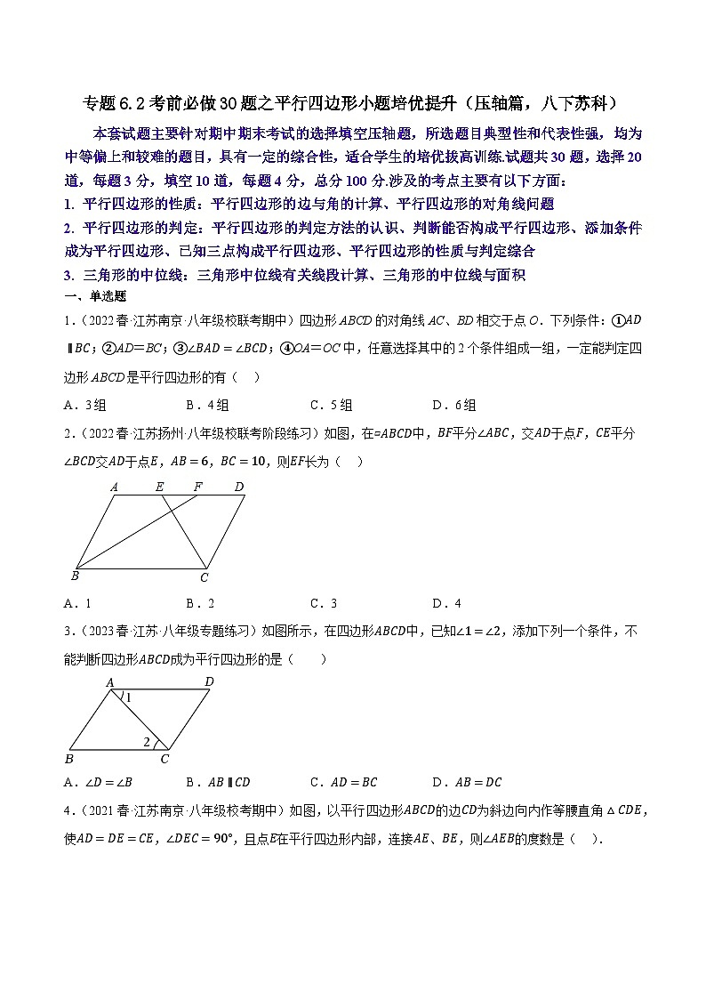 专题6.2考前必做30题之平行四边形小题培优提升（压轴篇，八下苏科）-2023-2024学年八年级数学下学期期末复习高分攻略(苏科版)01