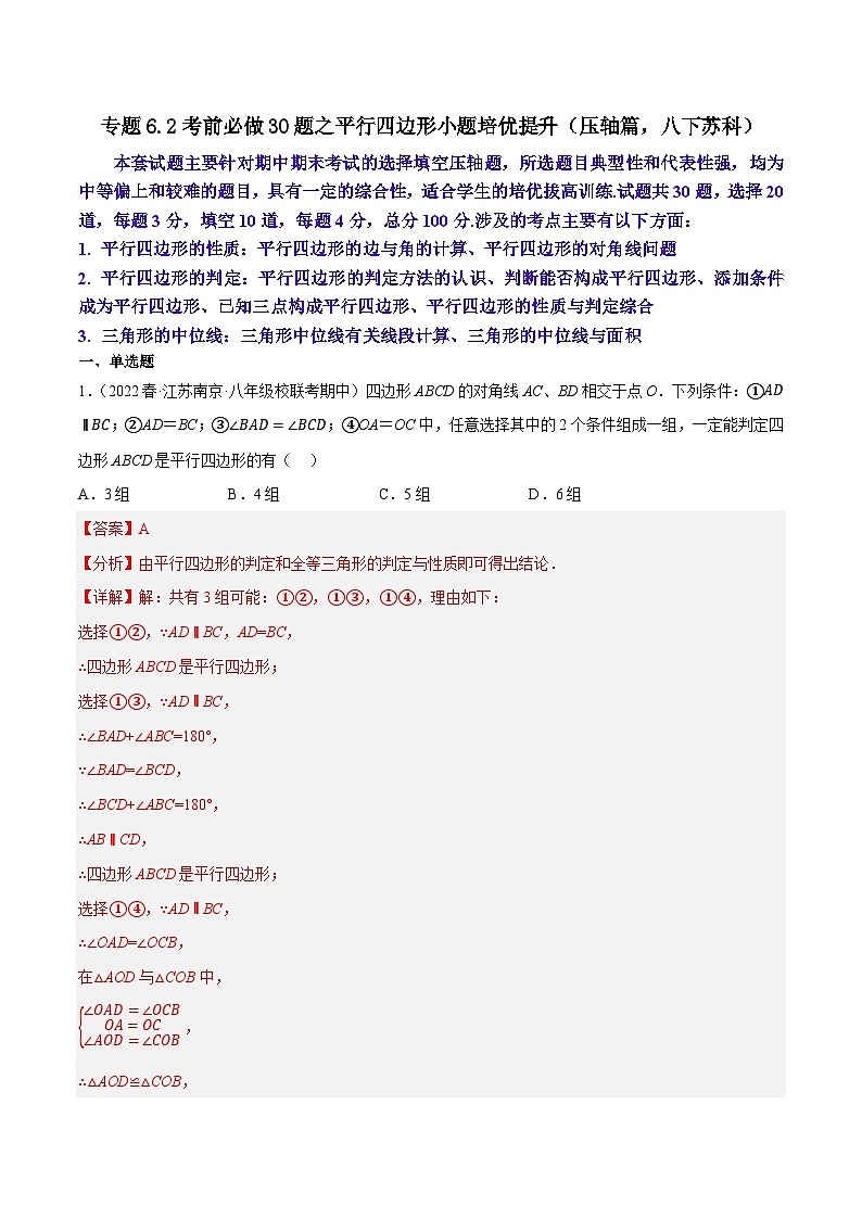 专题6.2考前必做30题之平行四边形小题培优提升（压轴篇，八下苏科）-2023-2024学年八年级数学下学期期末复习高分攻略(苏科版)01