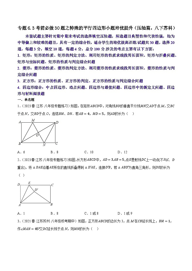 专题6.3考前必做30题之特殊的平行四边形小题培优提升（压轴篇，八下苏科）-2023-2024学年八年级数学下学期期末复习高分攻略(苏科版)01