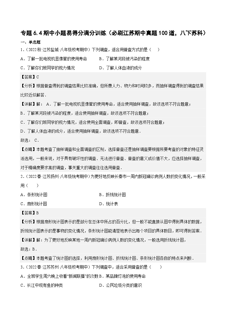 专题6.4期中小题易得分满分训练（必刷江苏期中真题100道，八下苏科）-2023-2024学年八年级数学下学期期末复习高分攻略(苏科版)01