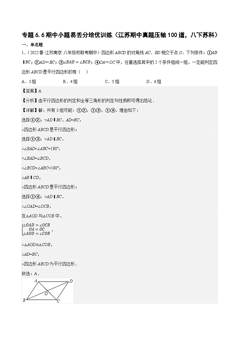 专题6.6期中小题易丢分培优训练（江苏期中真题压轴100道，八下苏科）-2023-2024学年八年级数学下学期期末复习高分攻略(苏科版)01