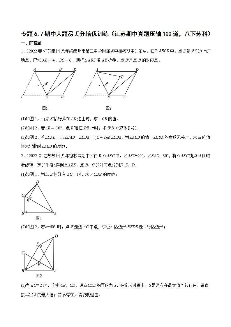 专题6.7期中大题易丢分培优训练（江苏期中真题压轴100道，八下苏科）-2023-2024学年八年级数学下学期期末复习高分攻略(苏科版)01