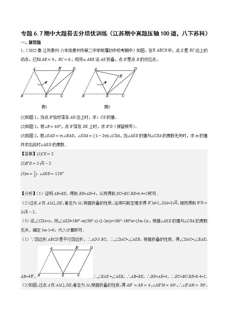 专题6.7期中大题易丢分培优训练（江苏期中真题压轴100道，八下苏科）-2023-2024学年八年级数学下学期期末复习高分攻略(苏科版)01
