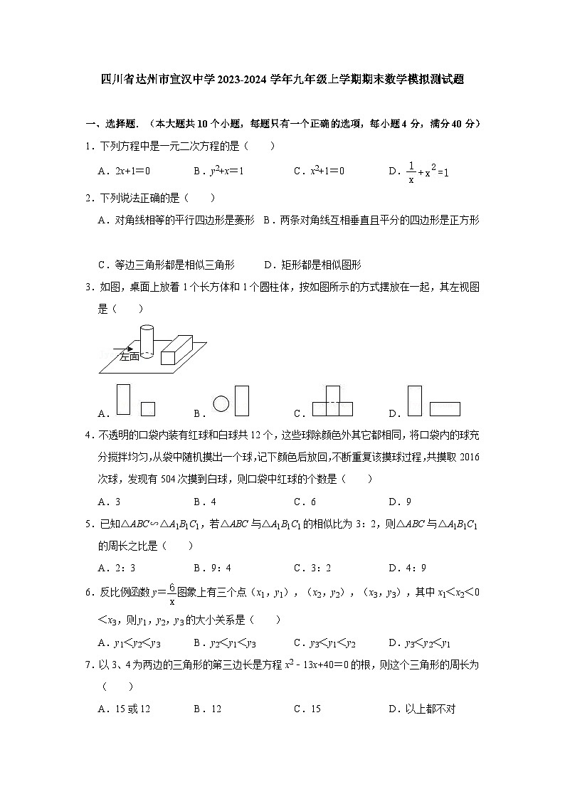 四川省达州市宣汉中学2023-2024学年九年级上学期期末数学模拟测试题01