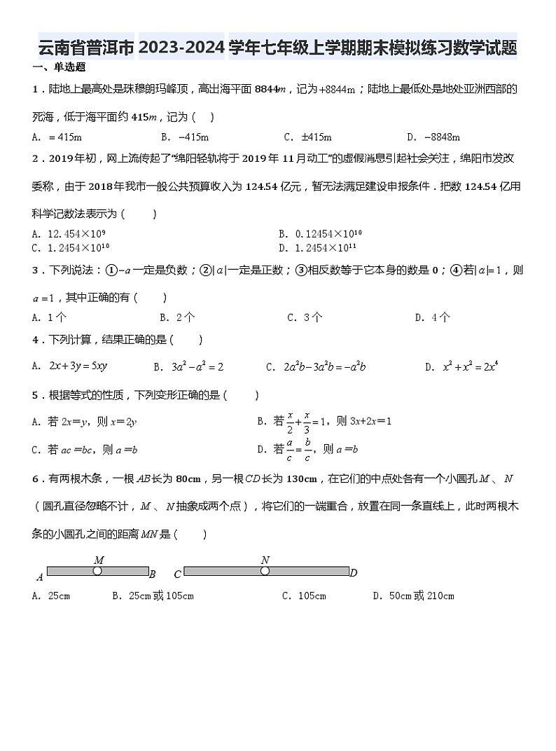 云南省普洱市2023-2024学年七年级上学期数学期末模拟练习题01