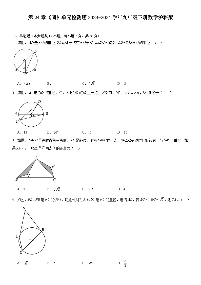 第24章《圆》单元检测题++2023-2024学年九年级下册数学沪科版01