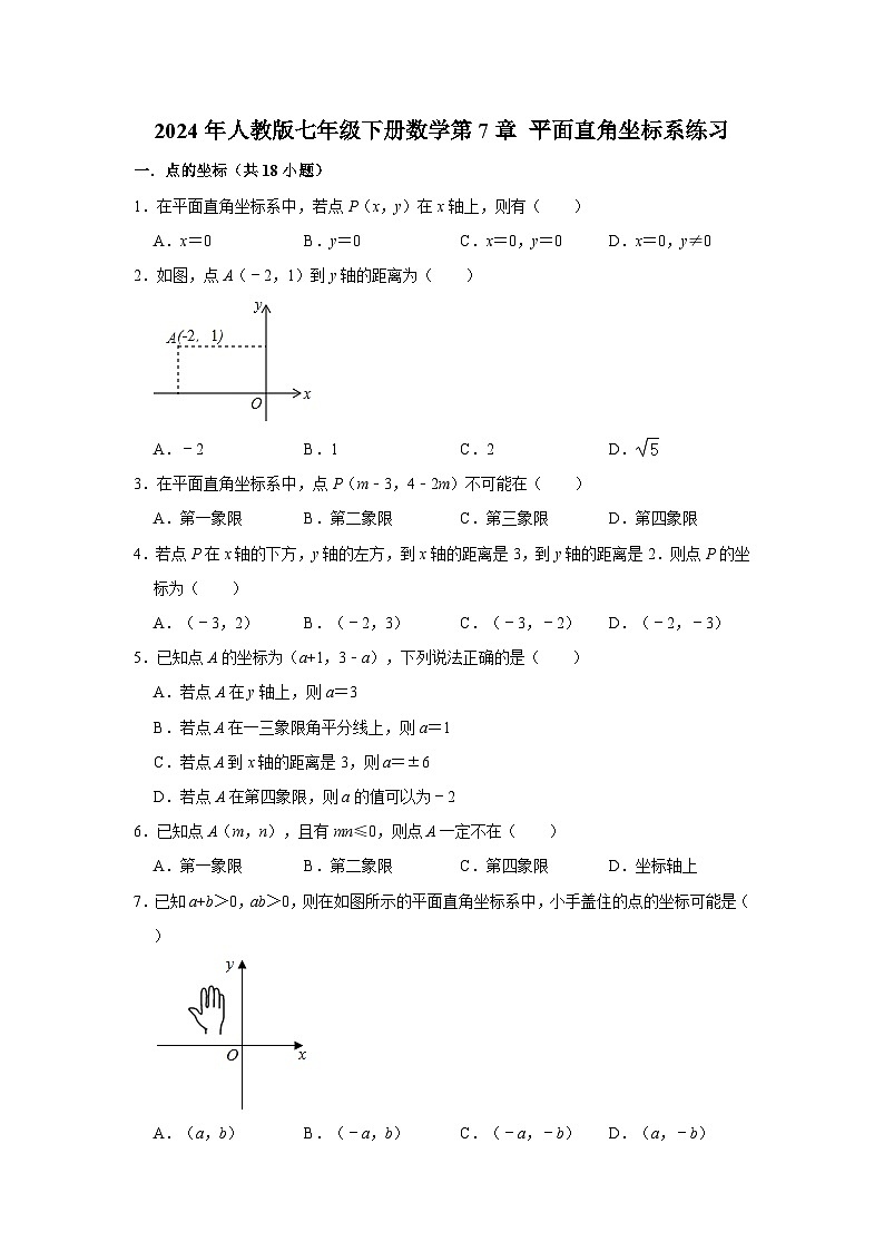 2023-2024学年人教版数学七年级下册第7章平面直角坐标系练习（原卷+解析版）第1页