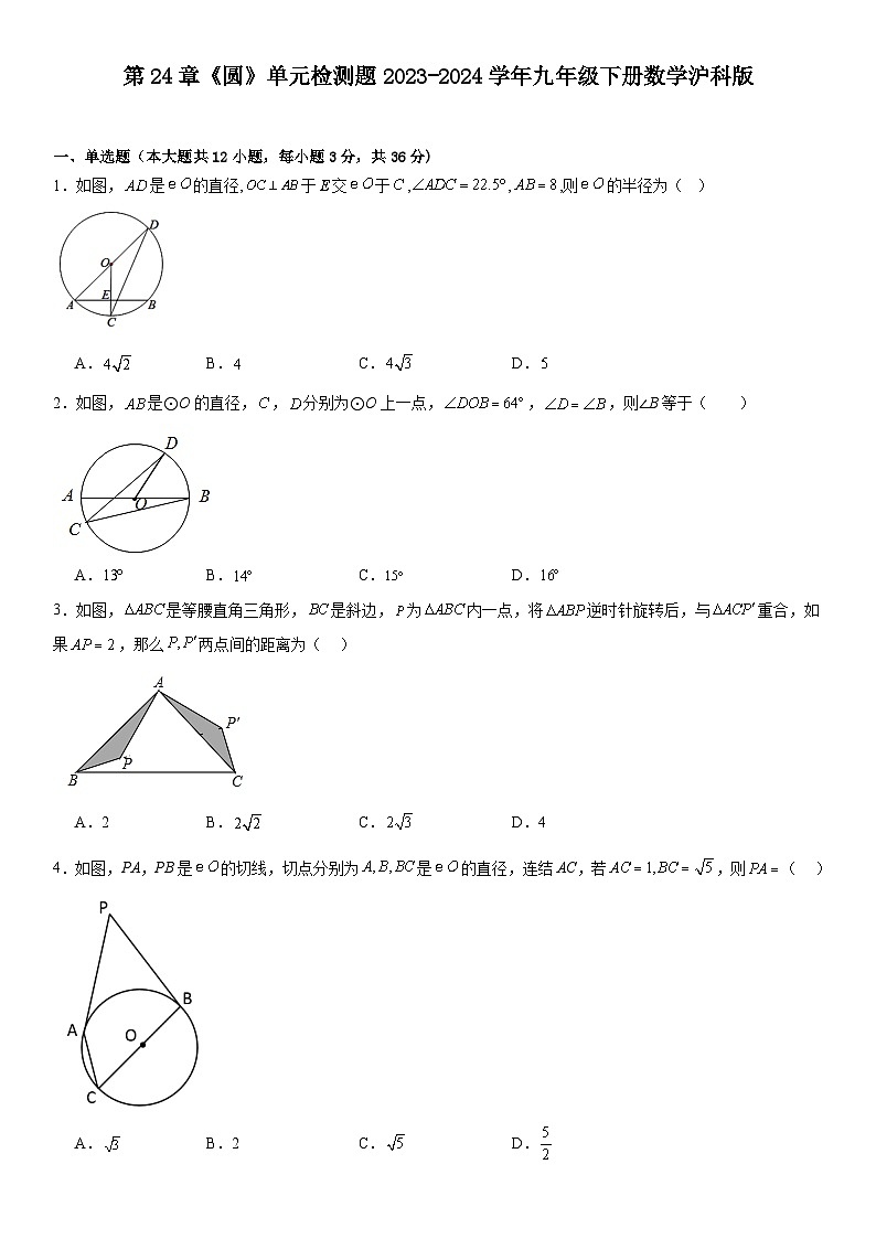 2023-2024学年九年级下册数学沪科版第24章《圆》单元检测题（含答案）第1页