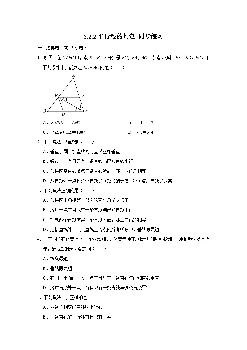 5.2.2平行线的判定同步练习2023—2024学年人教版数学七年级下册01