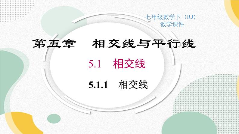 5.1.1+相交线+++课件++++2023-2024学年人教版七年级数学下册+第1页