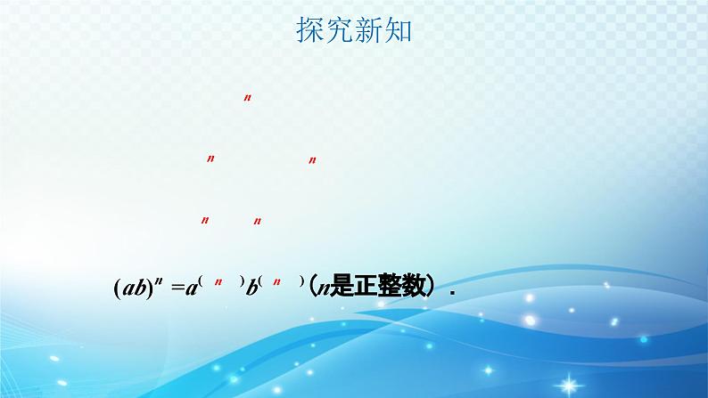 ++1.2.2+幂的乘方与积的乘方+第2课时+课件++2023—2024学年北师大版数学七年级下册06