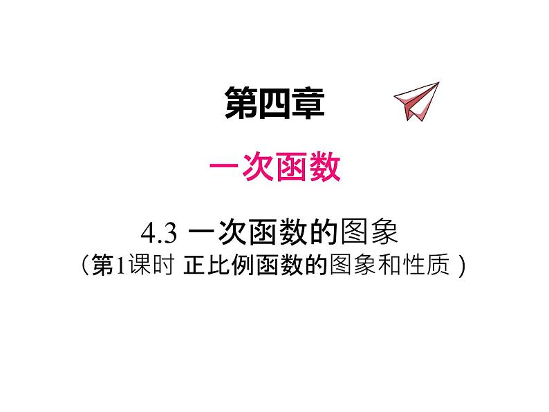 八年级数学上册第四章4.3.1正比例函数的图象和性质同步课件北师大版第1页